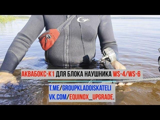 Аквабокс-К1 для блока наушника WS-4/WS-6 в работе)