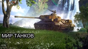 МИР ТАНКОВ ИГРА ВО ВЗВОДЕ