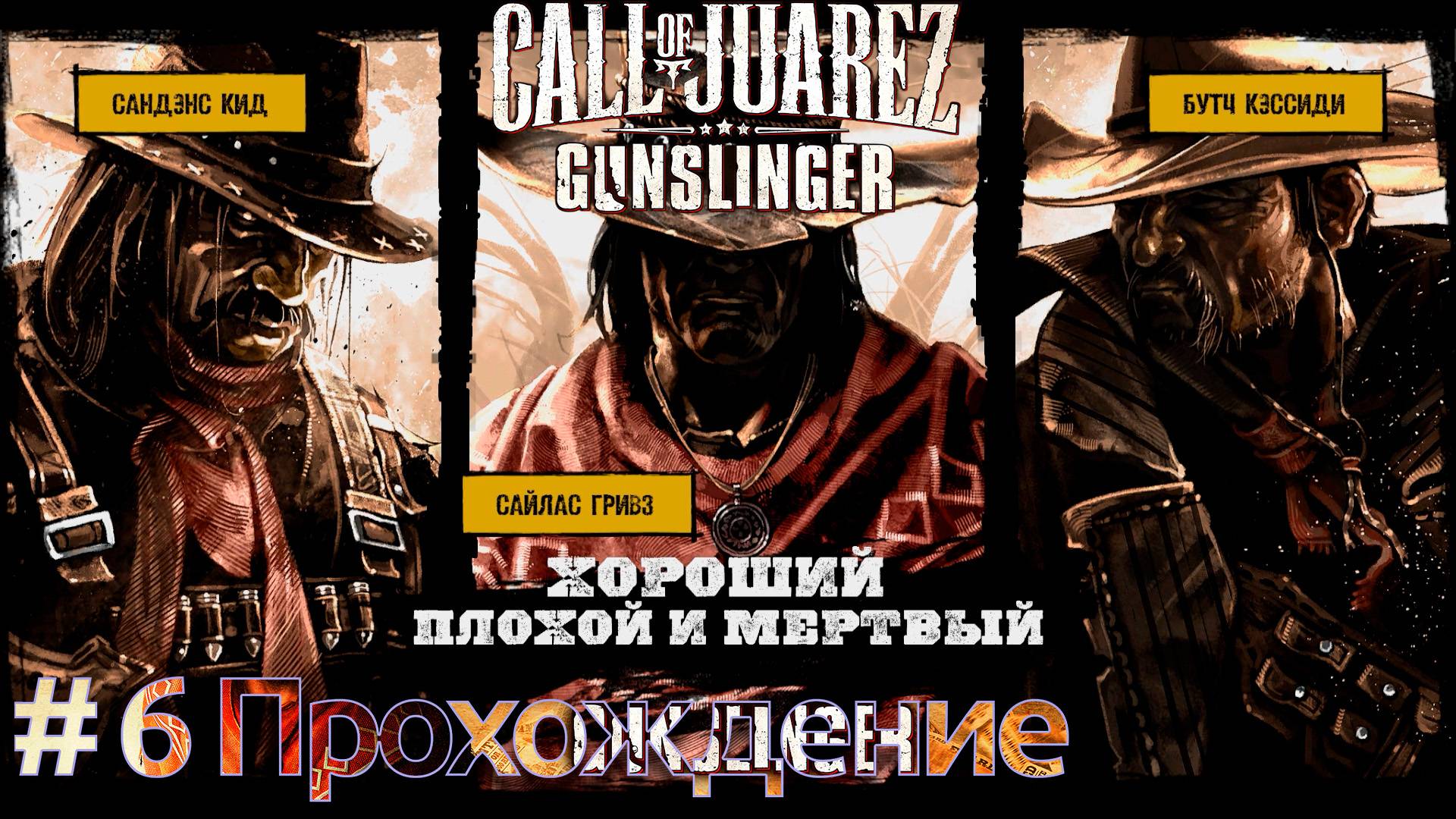 #CallofJuarez: Gunslinger - 6