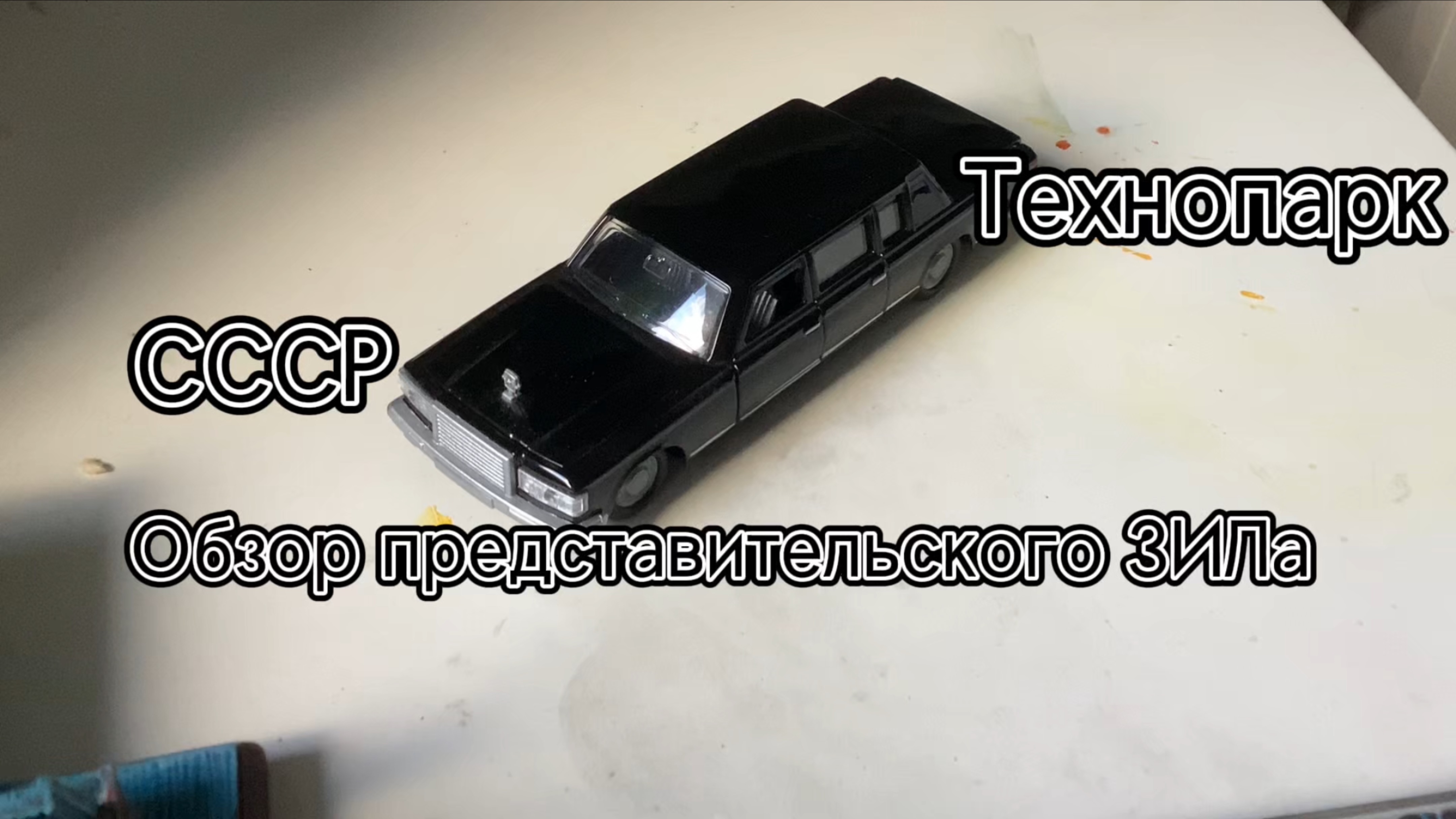 Обзор представительского ЗИЛа от Технопарка!