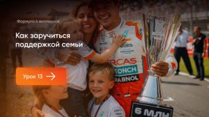 Как заручиться поддержкой семьи