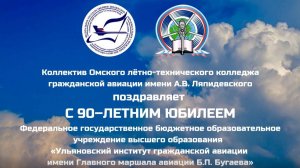 Поздравление с юбилеем Ульяновского института гражданской авиации от ОЛТКГА