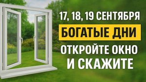17, 18, 19 сентября - древний ритуал у окна запускает волну богатства и везения