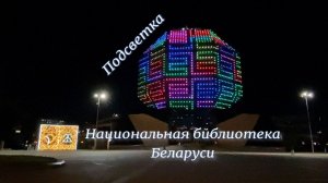 Вечерняя подсветка Национальной библиотеки Беларуси