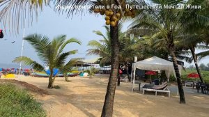 Прилетели в Гоа Индия!