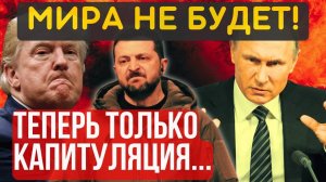 И ПОСЛЕ ЭТОГО ВЫ ХОТИТЕ МИРА?!... ПЕРЕГОВОРЫ отменяются... ТРАМП СНОВА против ПУТИНА...