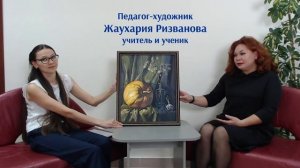 Жаухария Ризванова. Учитель и ученик