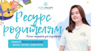 Выпуск 27. Школьная дезадаптация: причины, признаки, профилактика | Ресурс родителям
