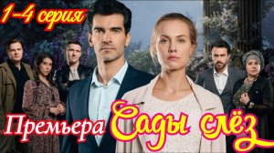 Сады слез 1 2 3 4 серия (мелодрама 2025 анонс)
