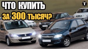 5 самых доступных авто, за 300 тысяч в 2025 году.