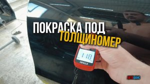 покраска МЕРСЕДЕС под толщиномер