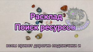 Расклад Поиск ресурса