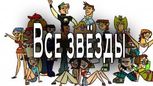 Отчаянные герои - 5 сезон 1 серия  / Total drama