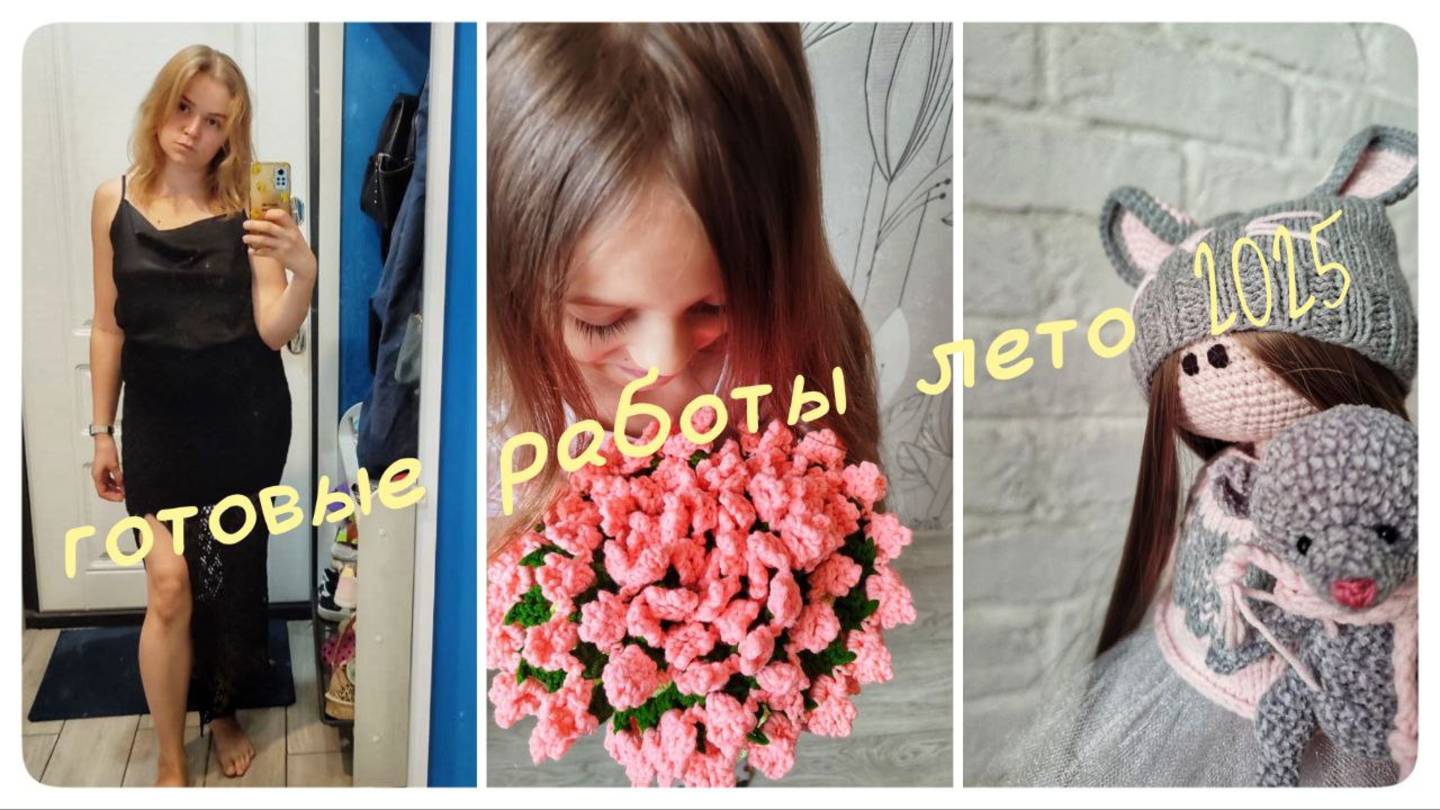 Мои готовые работы за лето // что я связала этим летом // вязовлог смотреть онлайн