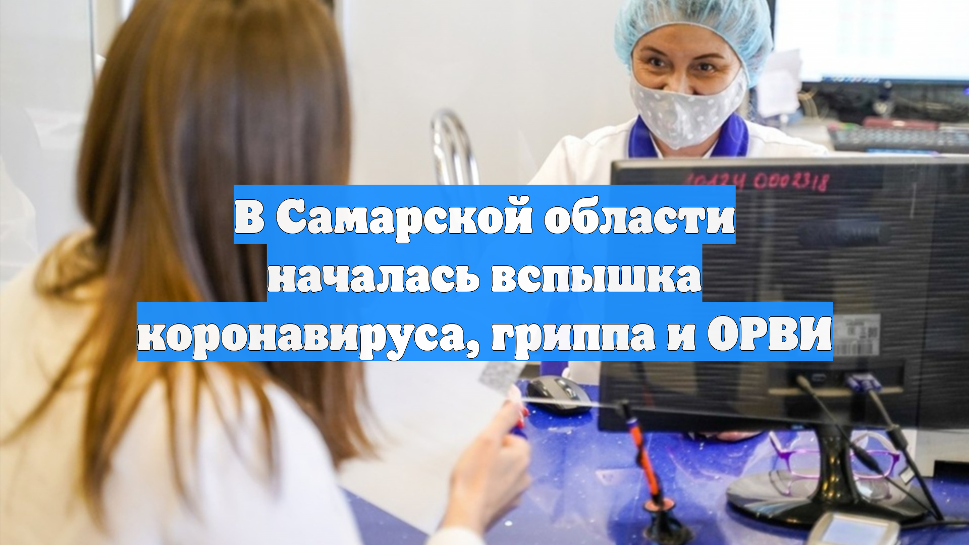 В Самарской области началась вспышка коронавируса, гриппа и ОРВИ