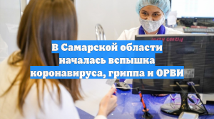 В Самарской области началась вспышка коронавируса, гриппа и ОРВИ