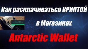 Как расплачиваться криптой в магазинах
