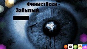 ФинистЯсен - Забытый