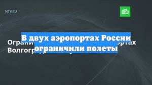 В двух аэропортах России ограничили полеты