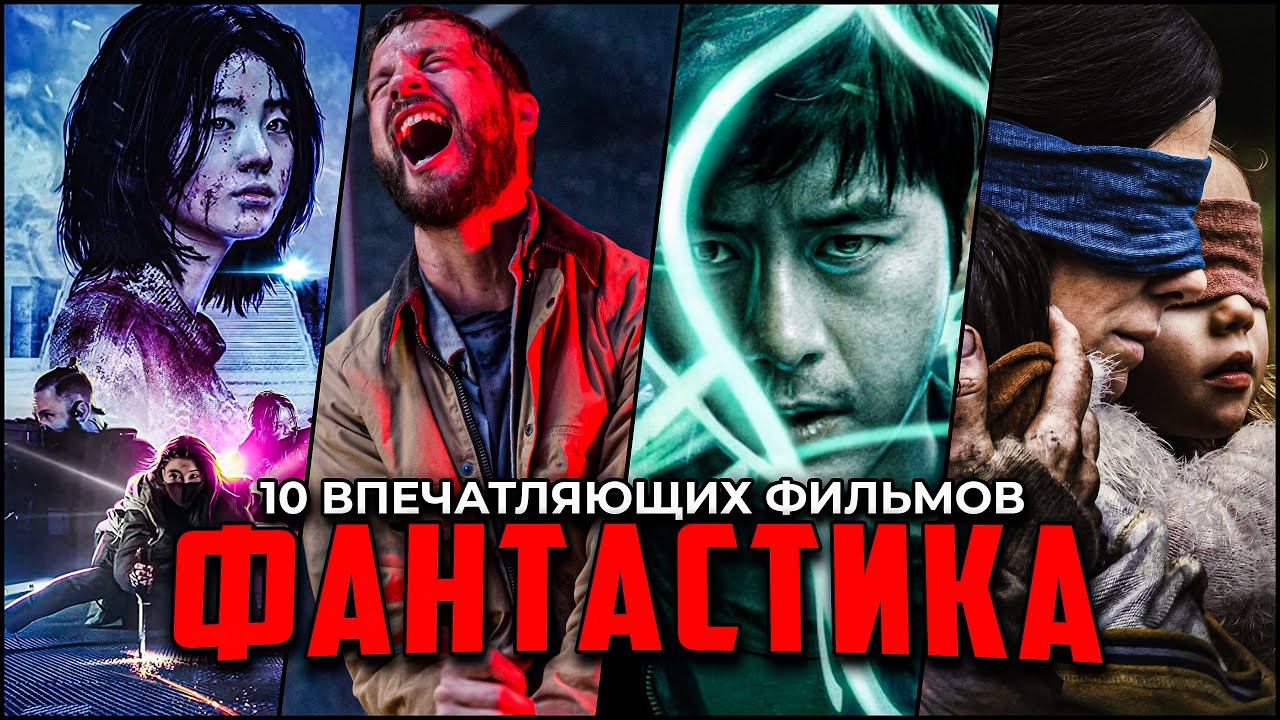 10 Потрясающих фантастических фильмов, которые точно стоит посмотреть смотреть онлайн