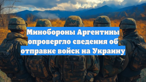 Минобороны Аргентины опровергло сведения об отправке войск на Украину