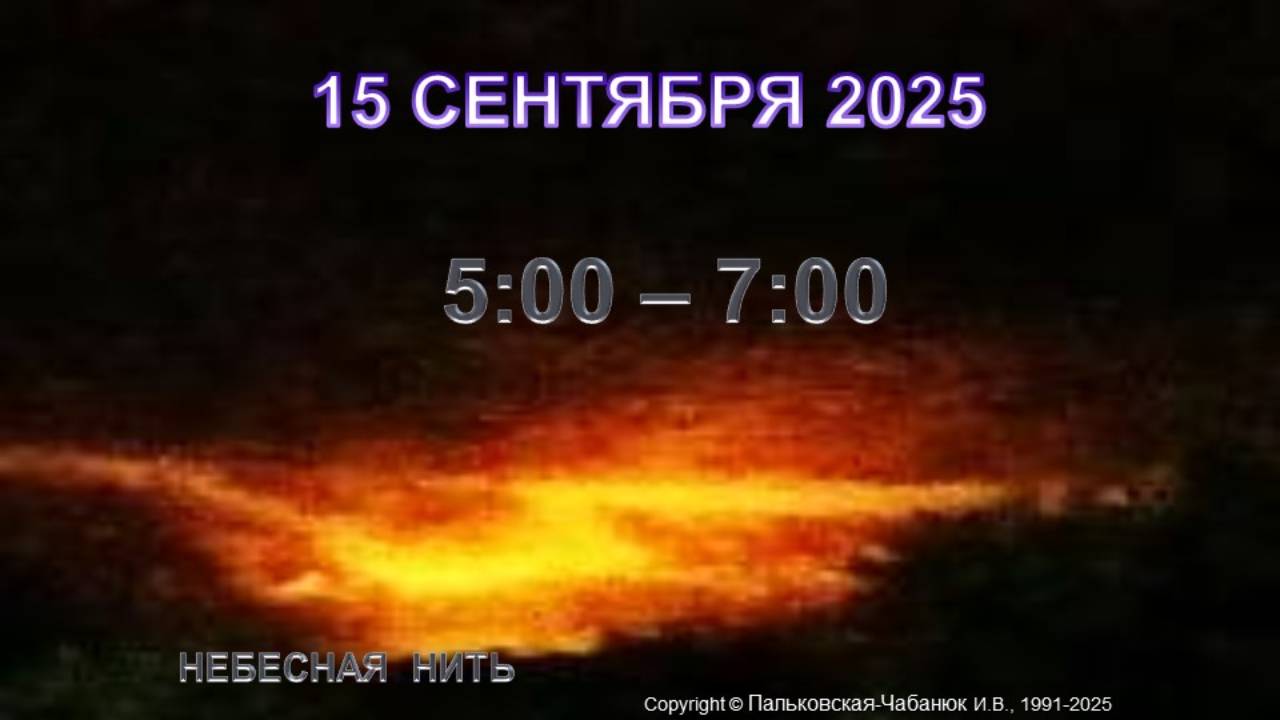 15.09.2025 г. - ИЗ ДНЕВНИКА НЕБЕСНОЙ НИТИ  - КАК ИЗ НАШЕГО ОКОШКА ВИДЕН СВЕТ, КАК НА ЛАДОШКЕ