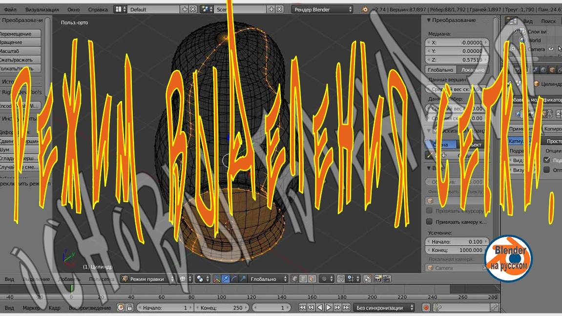Режим выделения сетки — Основы Blender
