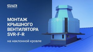 Монтаж крышного вентилятора на кровле с уклоном