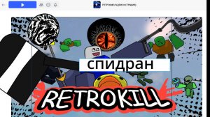 спидран ретрокил лвл 1-1 (retrokill)