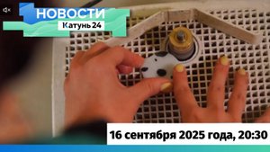 Новости Алтайского края 16 сентября 2025 года, выпуск в 20:30