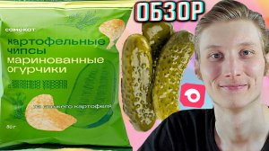 ЧУТЬ ЖЁСТКИЕ И НЕ ОСТРЫЕ ЧИПСЫ ОТ САМОКАТА СО ВКУСОМ МАРИНОВАННЫЕ ОГУРЧИКИ С ЗЕЛЕНЬЮ УКРОПА | ОБЗОР