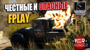 Честные и опасные | Отряд FPLAY #warthunder