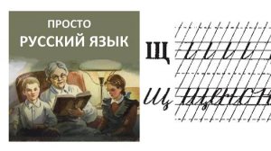 57 Буква Щщ Пропись с.76 Учить русский язык
