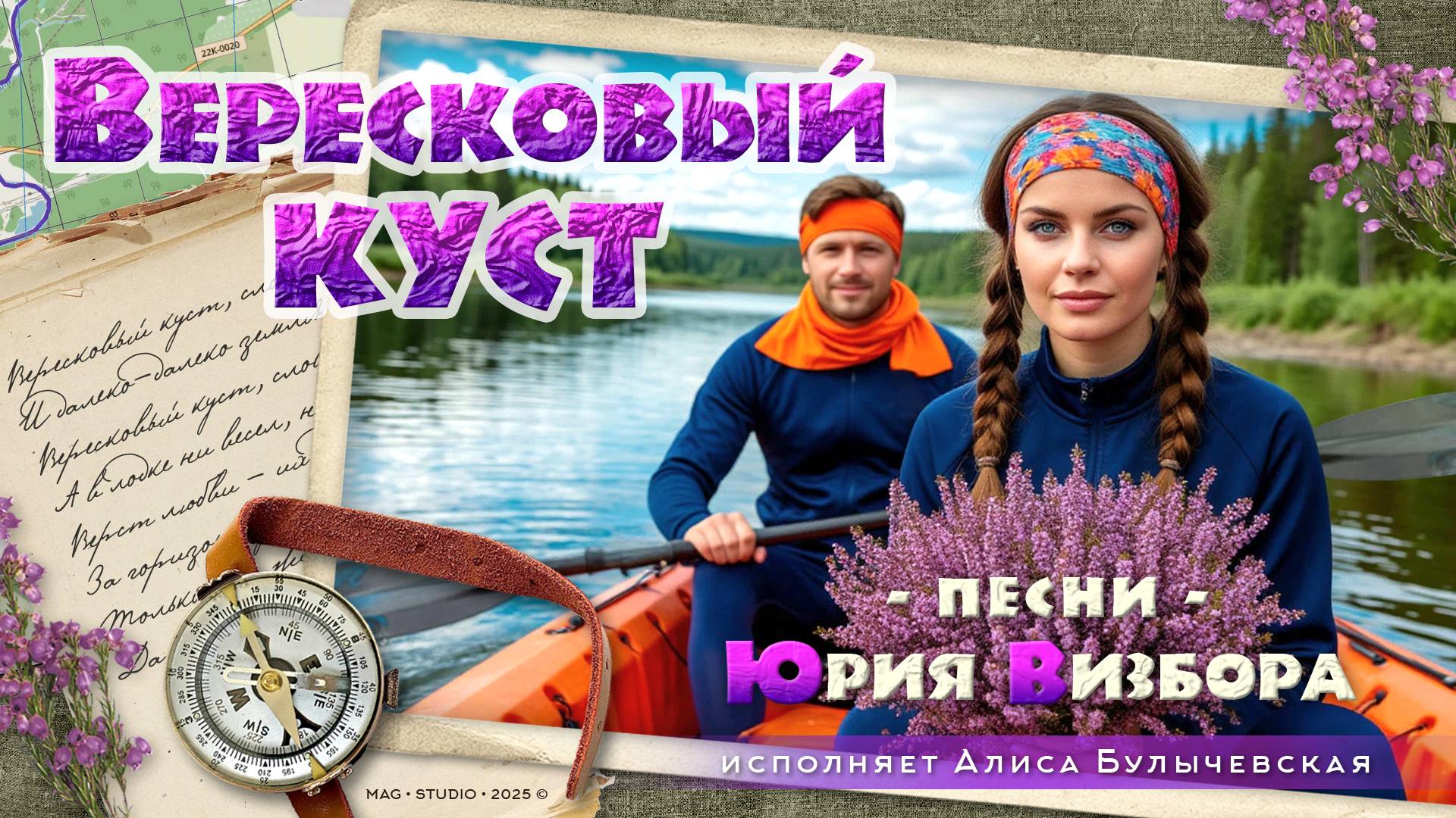 ВЕРЕСКОВЫЙ КУСТ. Альбом песен на стихи Юрия Визбора