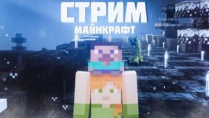 Играем в майнкрафт на стриме