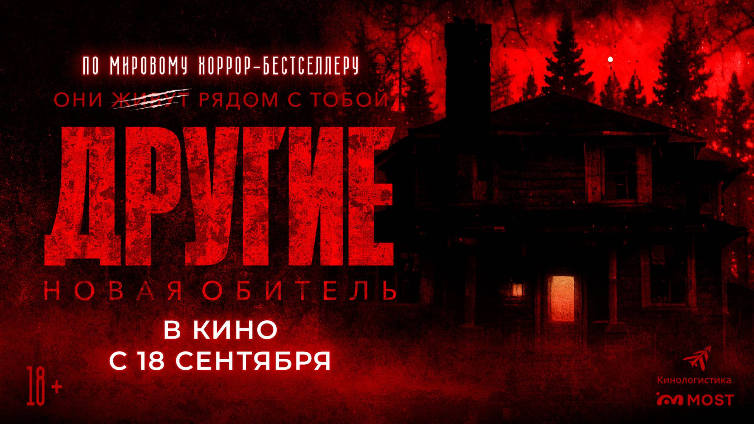 Другие. Новая обитель