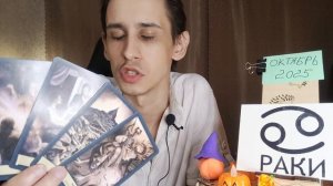 раки октябрь 2025 каким может бытьмесяц