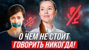 9 тем, которые могут разрушить вашу репутацию! О чем молчат умные люди?