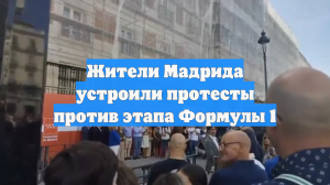 Жители Мадрида устроили протесты против этапа Формулы 1