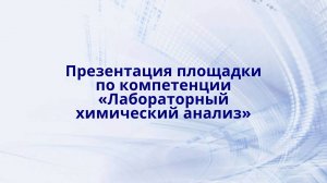 Лабораторный химический анализ. Презентация площадки по компетенции