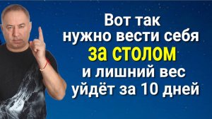 Лишний вес уйдёт сам за 10 дней - вот так нужно вести себя за столом во время еды