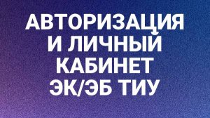Авторизация и Личный кабинет в ЭК/ЭБ ТИУ