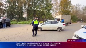 Госавтоинспекция Екатеринбурга проводит мероприятия по контролю соблюдения правил перевозки детей
