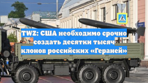TWZ: США необходимо срочно создать десятки тысяч клонов российских «Гераней»