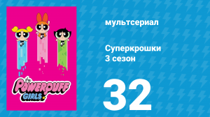 Суперкрошки 3 сезон 32 серия «Неразлучные» (мультсериал, 2018)