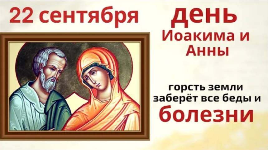 22 сентября день Иоакима и Анны. Зажгите свечи и над каждой свечой скажите...