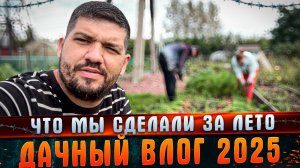 Сентябрьский дачный влог. 9 Сентября 25 год. Что мы сделали за это лето.