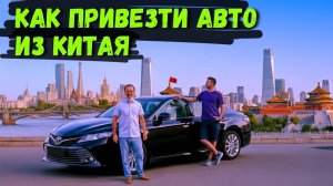 КАК ПРИВЕЗТИ АВТО ИЗ КИТАЯ: Пошаговая инструкция (Оплата, растаможка, доставка) #2025 #автоизкитая