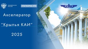 Акселератор «Крылья КАИ»