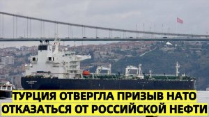 ПУТИН СНОВА ОБЫГРАЛ ВСЕХ! Турция отвергла призыв НАТО отказаться от российской нефти